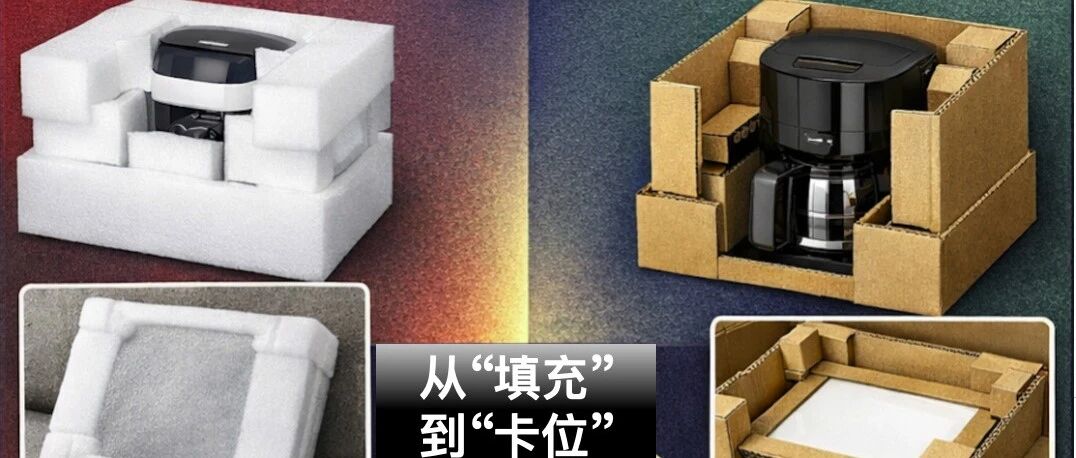 EPE 成本上涨后，怎样用结构减少缓冲材料？原公众号封面