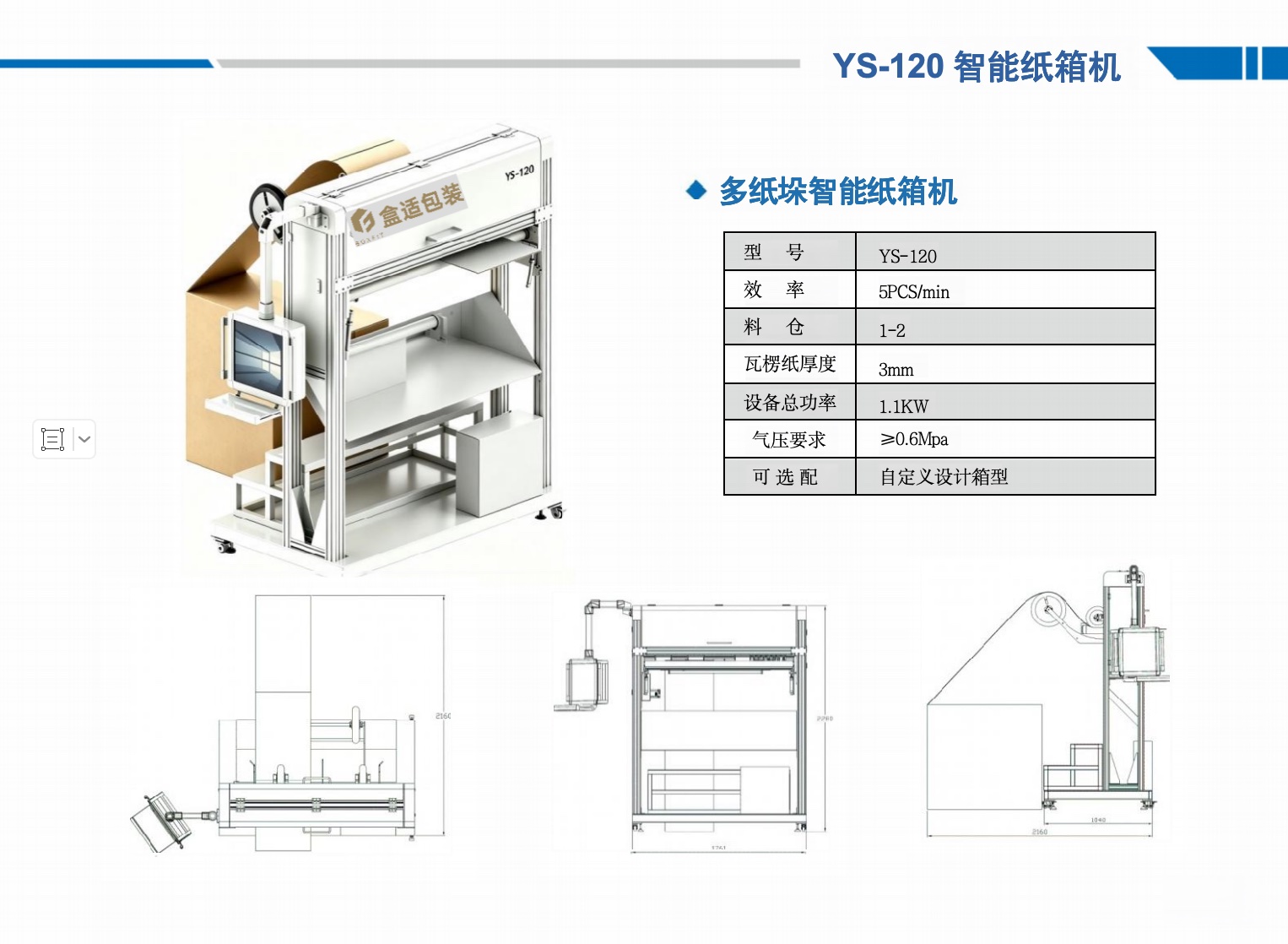 YS-120 智能纸箱机外观、尺寸图与技术参数