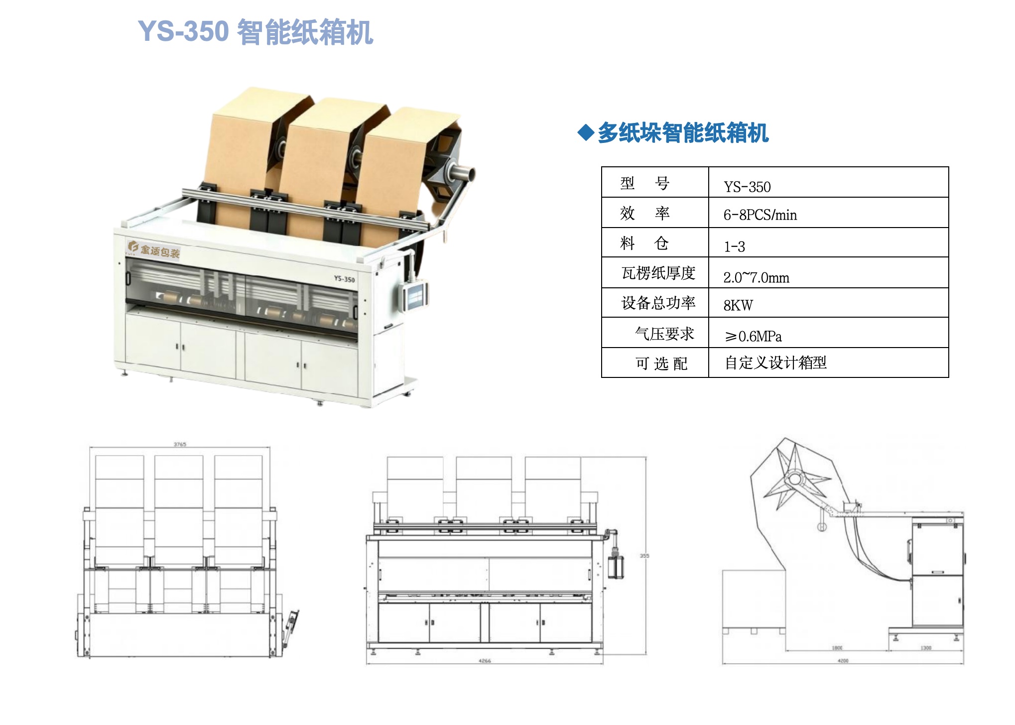 YS-350 智能纸箱机、三料仓结构与设备尺寸图