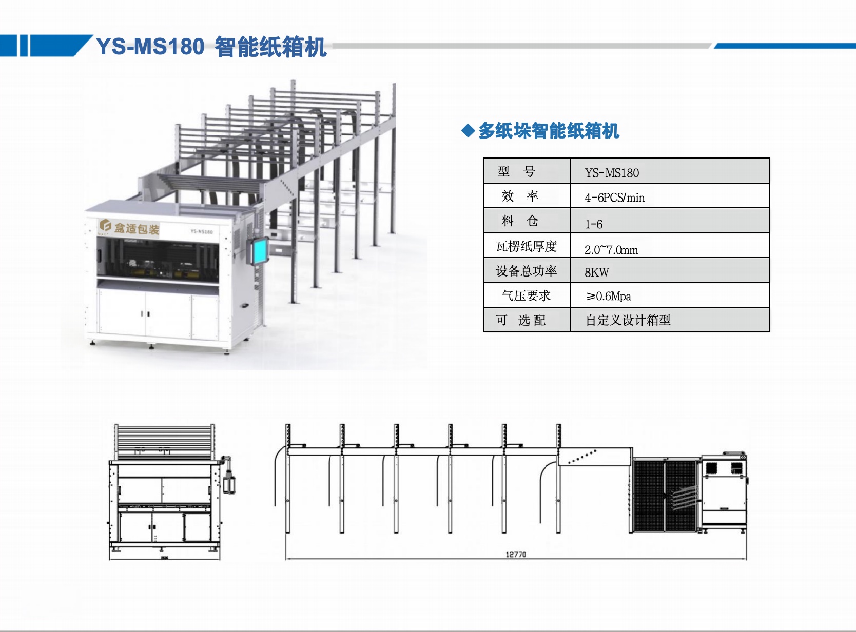 YS-MS180 智能纸箱机、多料仓结构与设备尺寸图