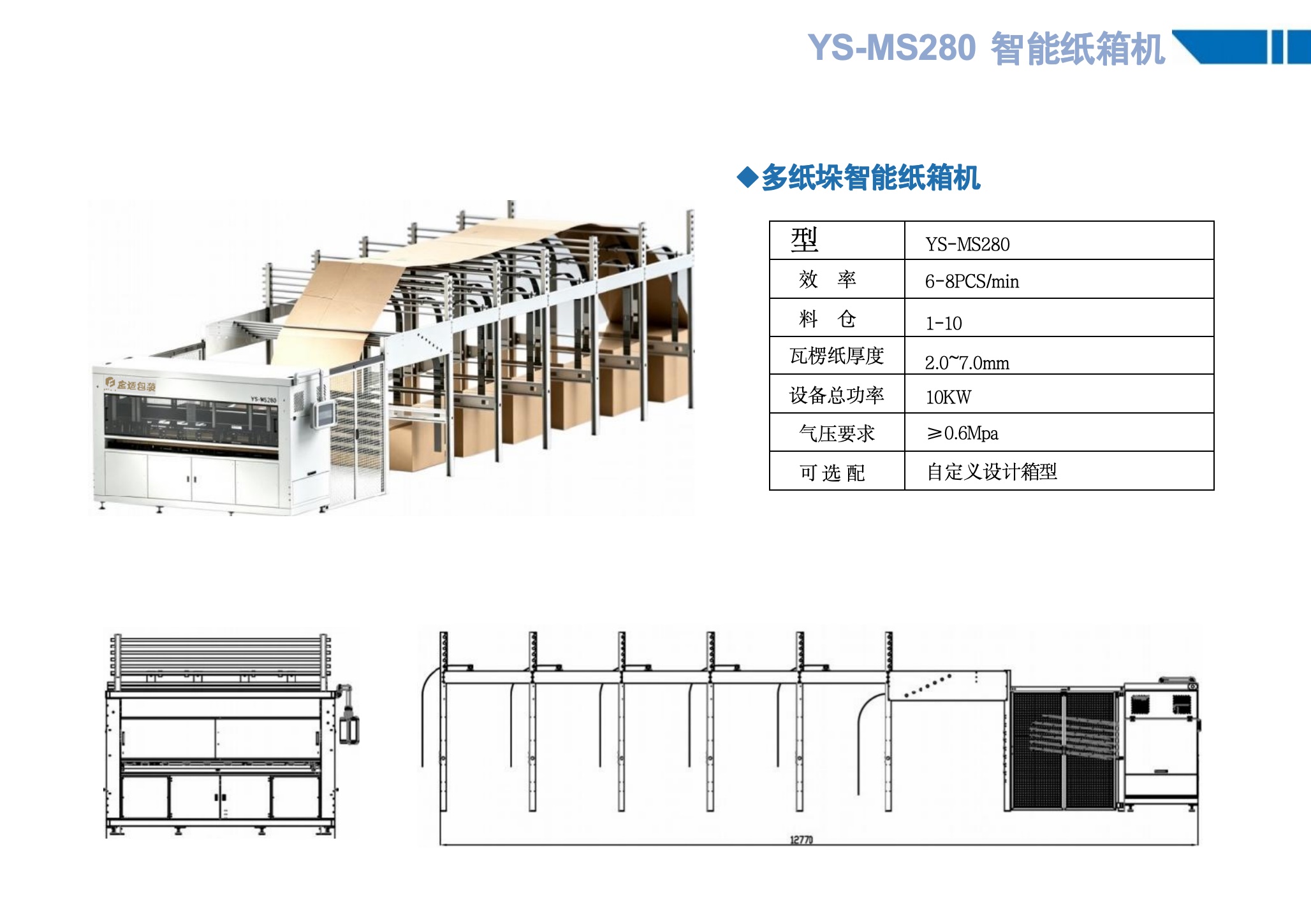 YS-MS280 智能纸箱机、十料仓结构与设备尺寸图